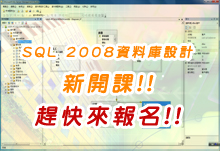 新開課程SQL 2008資料庫設計!