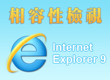 Internet Explorer 9 相容性檢視