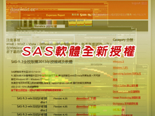 SAS軟體全新授權，提供全校師生借用