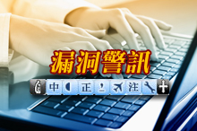 中文輸入軟體「自然輸入法」高風險漏洞警訊