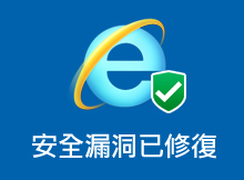 微軟IE瀏覽器嚴重安全漏洞已修復