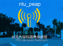 臺大無線網路新增無線網路識別碼(SSID)NTU