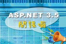 新開資訊應用課程--ASP.NET 3.5網頁程式設計