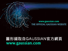 量子化學計算軟體GAUSSIAN 09介紹