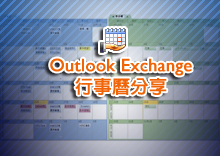如何分享您的Outlook Exchange行事曆