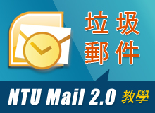 Mail 2.0 一週一教學 - Outlook 垃圾郵件設定說明