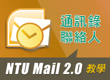 Mail 2.0 一週一教學 - 通訊錄聯絡人設定