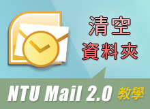 Mail2.0 一週一教學 - 清空郵件夾:讓您的垃圾郵件夾清潔溜溜