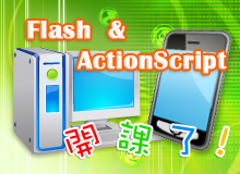 本學期新開課程－Flash與ActionScript互動網頁、遊戲程式設計