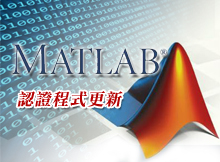單機版MATLAB認證程式更新