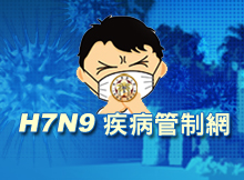 Ｈ7N9疾病管制網站提供全校師生相關訊息