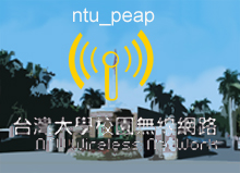 臺大校園無線網路：「ntu_peap」登入方式