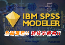 暑假新開課程介紹：SPSS Modeler資料探勘實務基礎