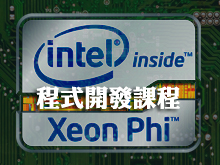 Intel Xeon Phi處理器--程式開發課程