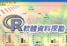 R軟體資料探勘實務基礎新課介紹