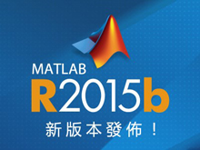 MATLAB & Simulink推出2015b新版本