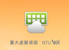 NTU VDI臺大虛擬桌面系統