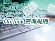 Mail備份方法教學－Outlook設定管理規則