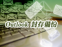 Mail備份方法教學－Outlook封存備份