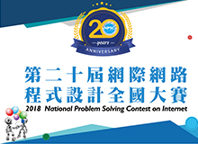 NPSC2018第20屆網際網路程式設計全國大賽
