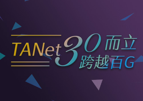 TANet 30週年—臺灣網際網路回顧與展望