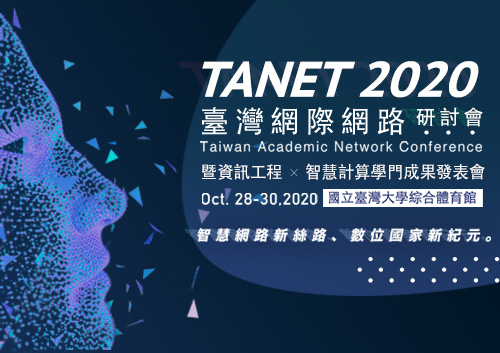 TANet 2020臺灣網際網路研討會