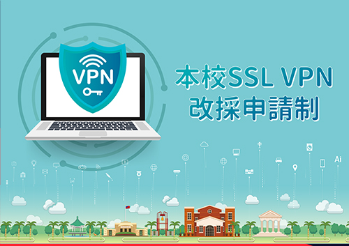 SSL VPN校外連線服務改採申請制