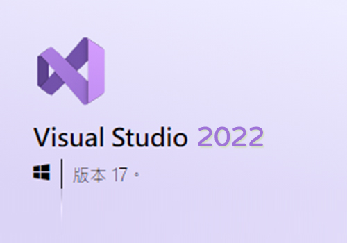 Visual Studio 2022現已推出