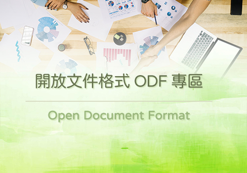 臺大開放文件格式ODF專區