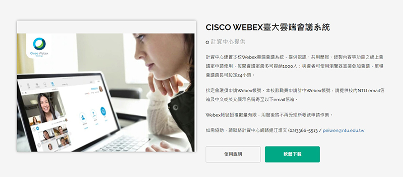 Webex應用程式下載系統