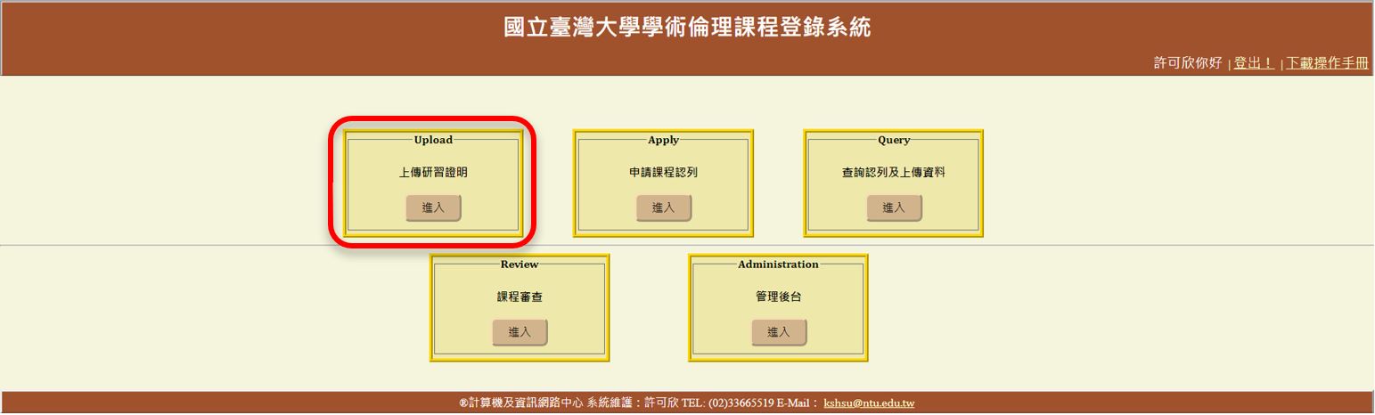 學術倫理課程登錄系統