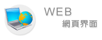 Web 網頁介面